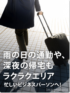 雨の日の通勤や、深夜の帰宅もラクラクエリア