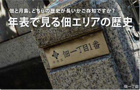 年表で見る佃エリアの歴史