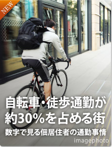 自転車・徒歩通勤が約30％を占める街