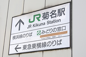 東急東横線に加え、JRもすべての車両が停車する「菊名」駅は、多くの乗降客で毎日賑わっている。 東急東横線に加え、JRもすべての車両が停車する「菊名」駅は、多くの乗降客で毎日賑わっている。