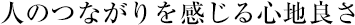 人のつながりを感じる心地良さ