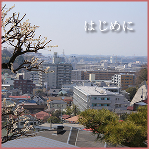 はじめに