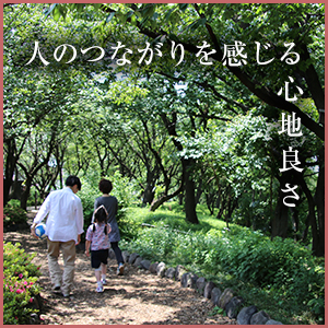 人のつながりを感じる心地良さ