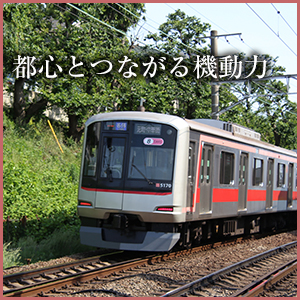 都心とつながる機動力