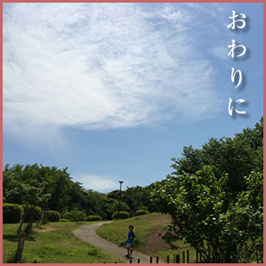 おわりに