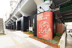 バイヤー選りすぐりの美味しい逸品が手に入るだけでなく、食品のもつ背景にも触れることができる「CHABARA AKI-OKA MARCHE(ちゃばら アキオカ マルシェ)」。 バイヤー選りすぐりの美味しい逸品が手に入るだけでなく、食品のもつ背景にも触れることができる「CHABARA AKI-OKA MARCHE(ちゃばら アキオカ マルシェ)」。