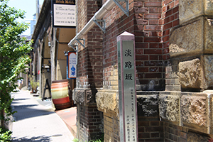 「淡路坂」下。別名:相生坂・大坂・一口坂(いもあらいざか)の名を持つ。長い歴史の中、様々な名称で呼ばれ親しまれてきた。 「淡路坂」下。別名:相生坂・大坂・一口坂(いもあらいざか)の名を持つ。長い歴史の中、様々な名称で呼ばれ親しまれてきた。