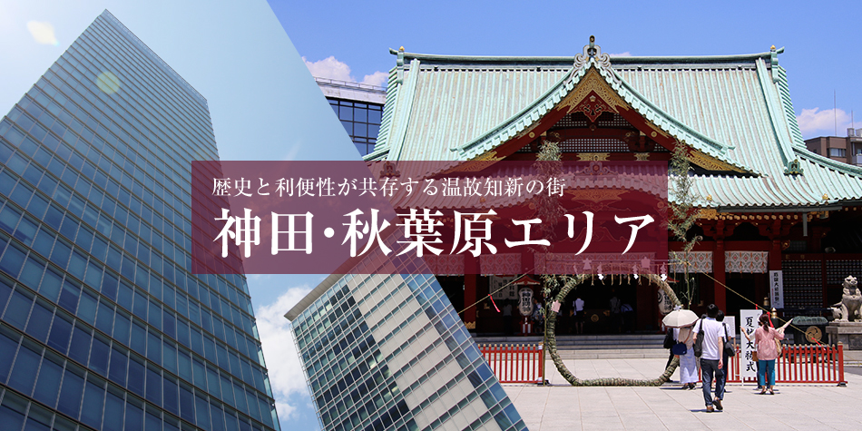 歴史と利便性が共存する温故知新の街　神田・秋葉原エリア