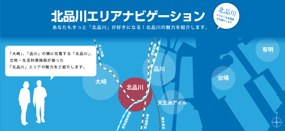 北品川エリア特集あなたもきっとキタシナが好きになる!