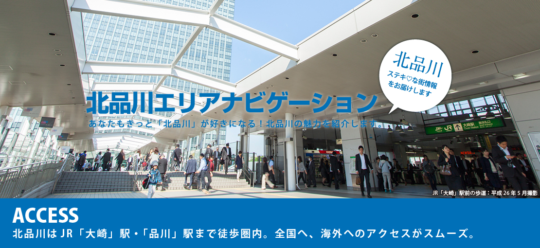 ACCESS 北品川はJR「大崎」駅・「品川」駅まで徒歩圏内。全国へ、海外へのアクセスがスムーズ。