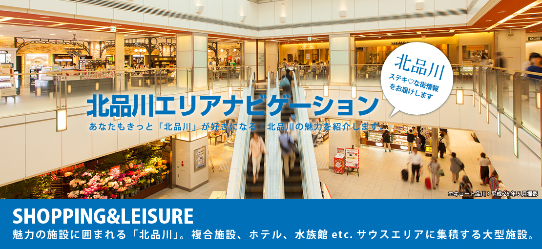 SHOPPING&LEISURE 魅力の施設に囲まれる「北品川」。複合施設、ホテル、水族館etc.サウスエリアに集積する大型施設。