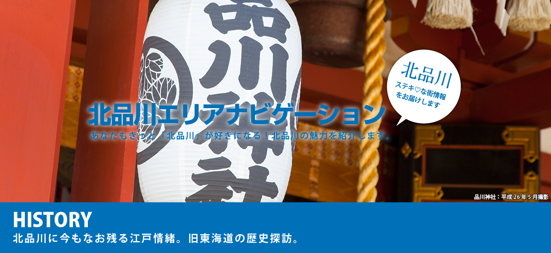 HISTORY 北品川に今もなお残る江戸情緒。旧東海道の歴史探訪。