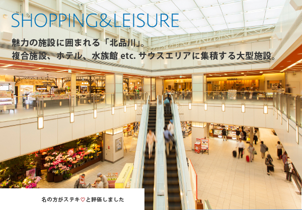 SHOPPING&LEISURE 魅力の施設に囲まれる「北品川」。複合施設、ホテル、水族館etc.サウスエリアに集積する大型施設。