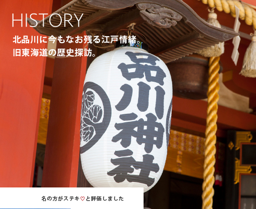 HISTORY 北品川に今もなお残る江戸情緒。旧東海道の歴史探訪。