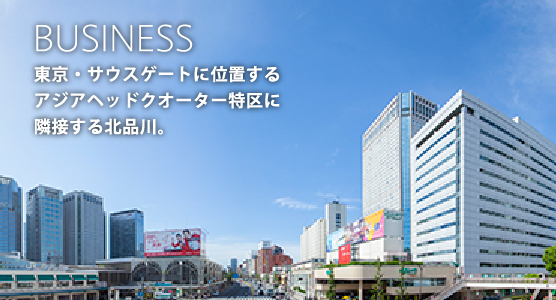 BUSINESS 東京・サウスゲートに位置するアジアヘッドクオーター特区に隣接する北品川。