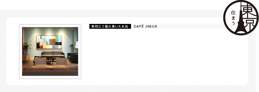 取材にご協力頂いたお店 CAFÉ ;HAUS