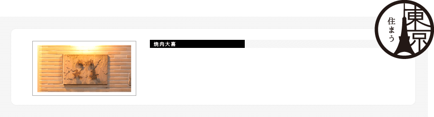 焼肉大喜