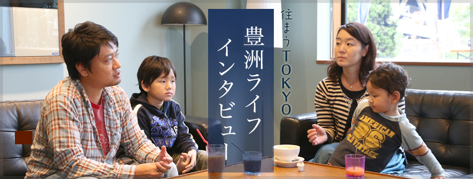 住まうTOKYO 豊洲ライフインタビュー