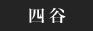 四谷