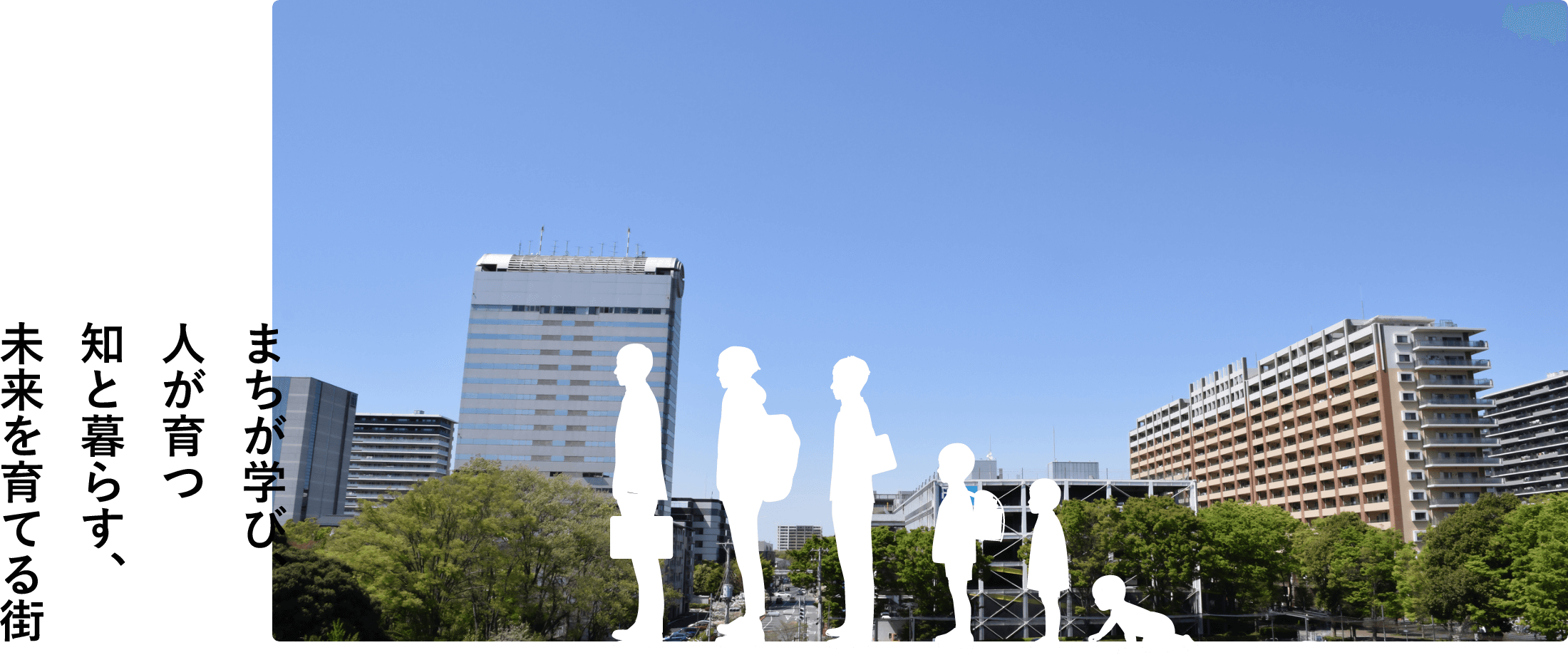 まちが学び、人が育つ知と暮らす、未来を育てるまち