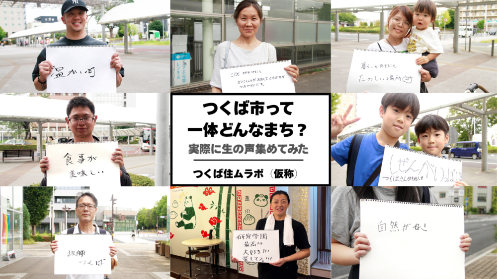 【街頭インタビュー】つくば市民に聞いた！つくばってどんなまち？