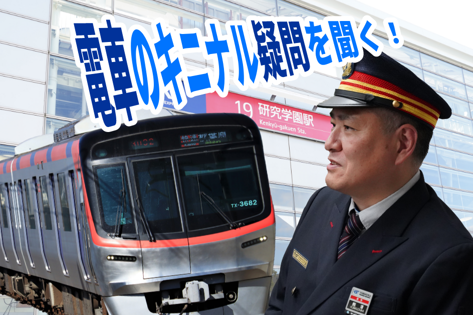 つくばエクスプレスはなぜ「速い」？ベテラン運転士さんにいろいろ聞い