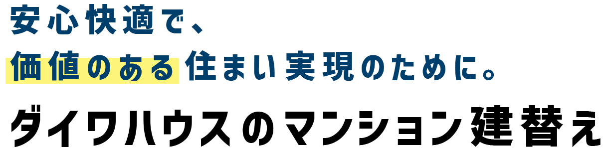 安心快適で、価値のある住まい実現のために。ダイワハウスのマンション建替え