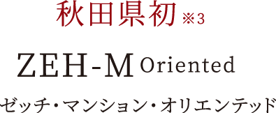 秋田県初ZEN-M Oriented　ゼッチ・マンション・オリエンテッド