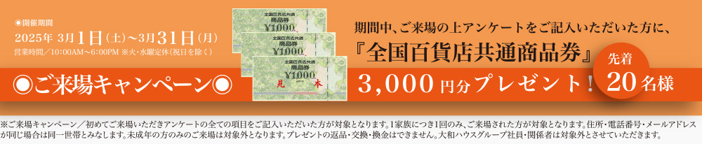 ご来場キャンペーン