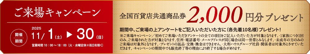 ご来場キャンペーン