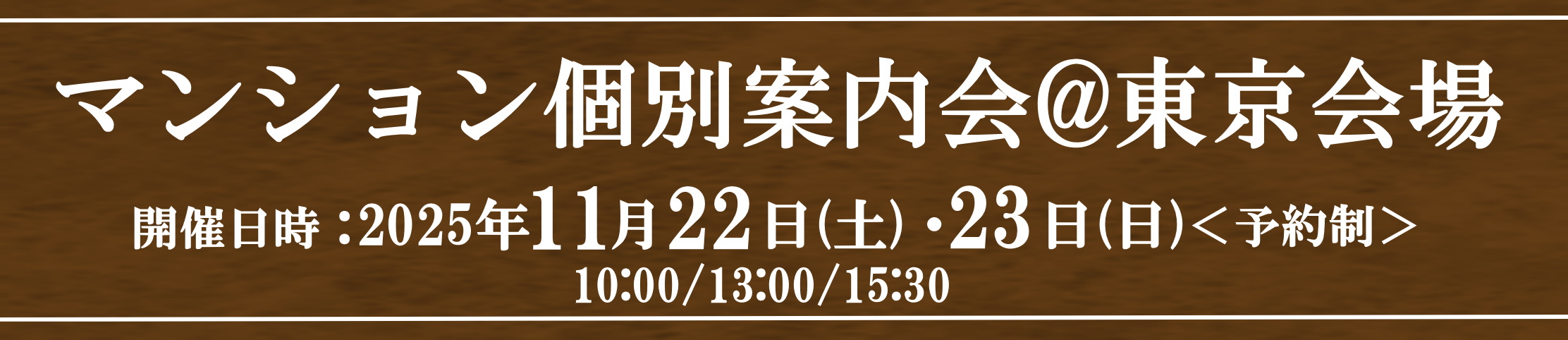 個別相談会＠東京会場