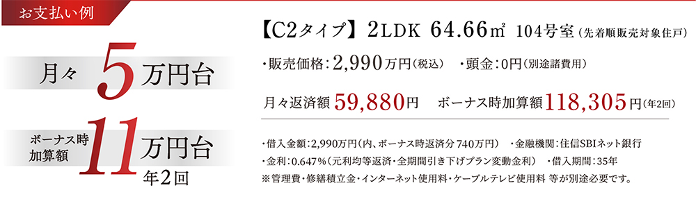 お支払い例【C2タイプ】3LDK、64.66㎡104号室