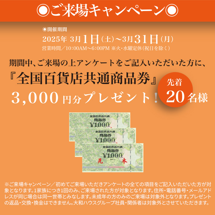 ご来場キャンペーン