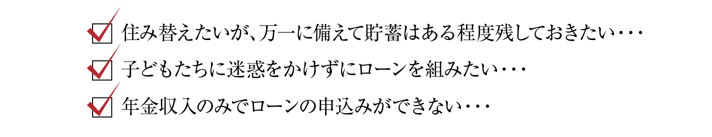 住み替えたいが、万一に備えて貯蓄はある程度残しておきたい・・・