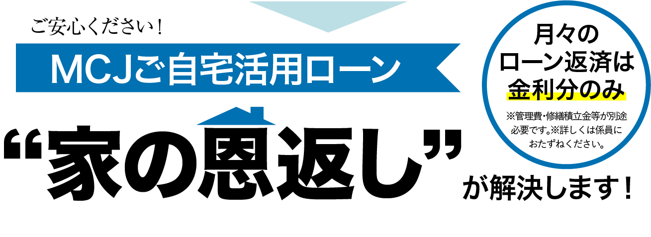 家の恩返しが解決します!