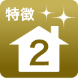特徴2
