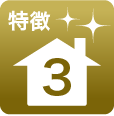 特徴3
