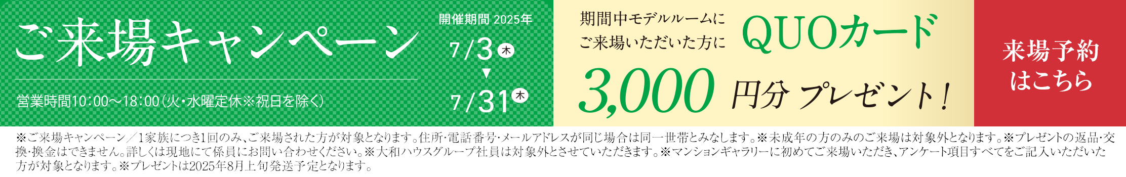 ご来場キャンペーン