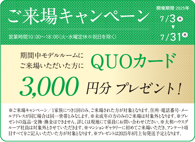ご来場キャンペーン