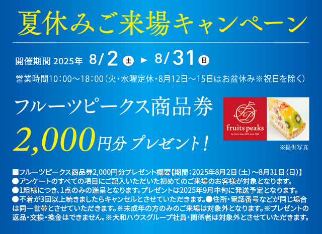 ご来場キャンペーン