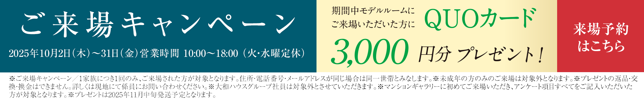 ご来場キャンペーン