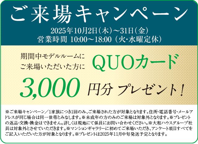 ご来場キャンペーン