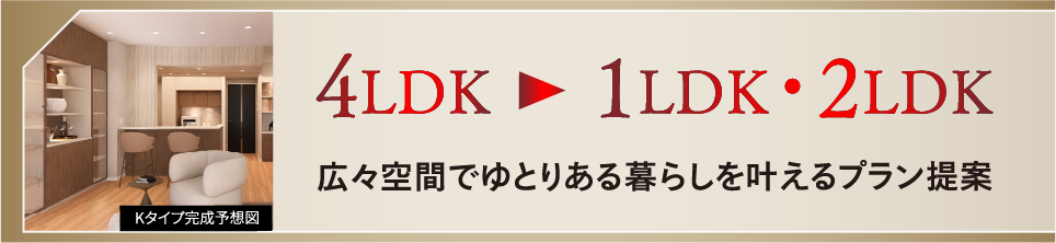 4LDK > 1LDK・2LDK