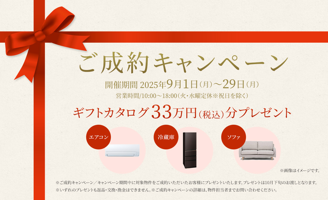 ご成約キャンペーン