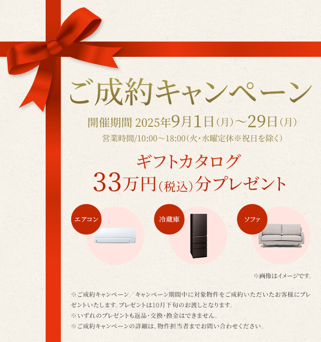 ご成約キャンペーン