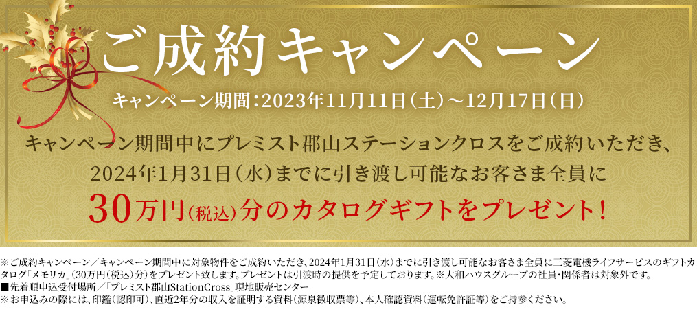ご成約キャンペーン