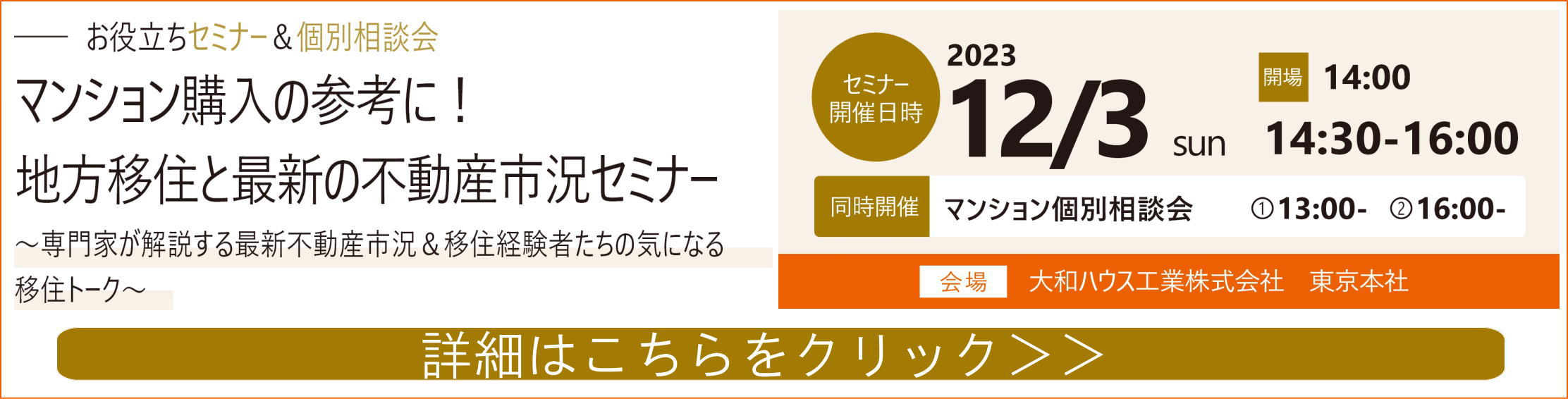 マンション購入の参考に！地方移住と最新の不動産市況セミナー