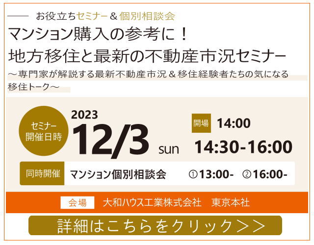 マンション購入の参考に！地方移住と最新の不動産市況セミナー