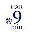 car 約9min