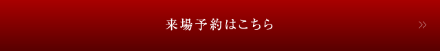 来場予約はこちら